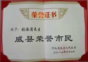 2017-4威县荣誉市民