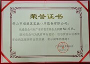 2018-6向广东省教育基金会捐赠50万元荣誉证书